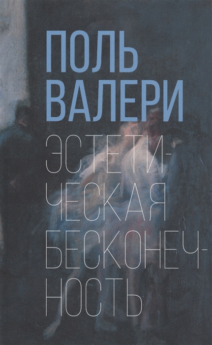 

Эстетическая бесконечность