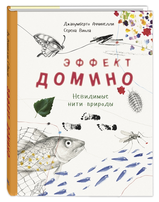 

Эффект домино Невидимые нити природы
