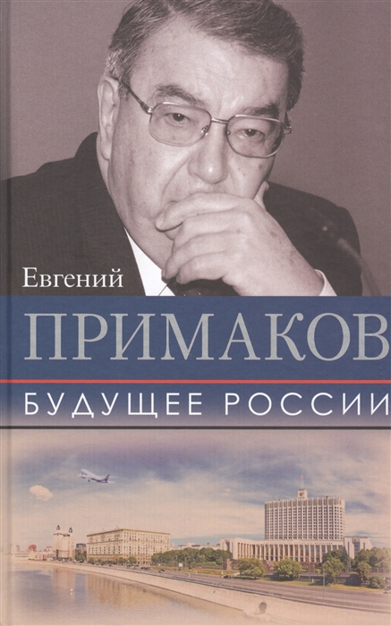 

Будущее России