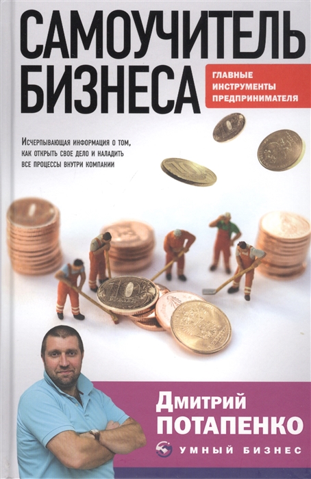 

Самоучитель бизнеса Главные инструменты предпринимателя