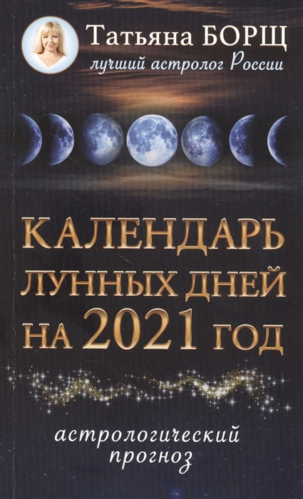 

Календарь лунных дней на 2021 год астрологический прогноз