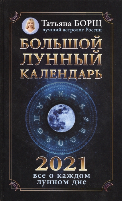 

Календарь лунных дней на 2021 год Большой лунный календарь 2021 Все о каждом лунном дне