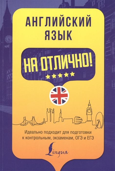

Английский язык на отлично