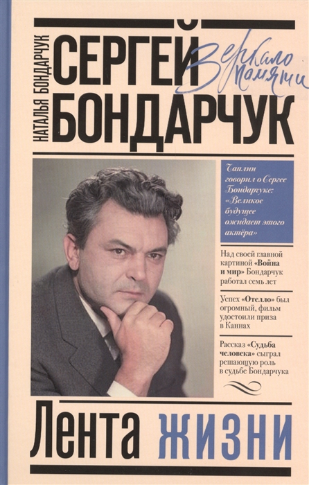 

Сергей Бондарчук Лента жизни