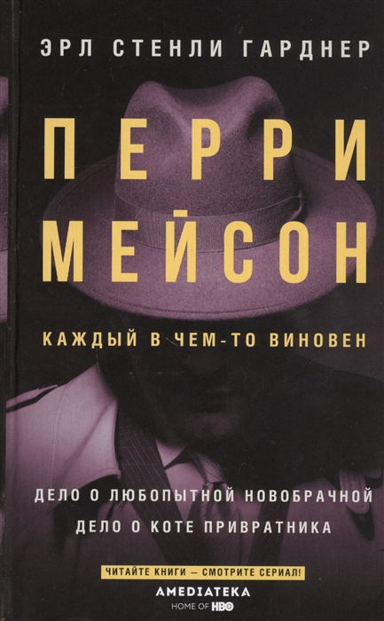 

Перри Мейсон Дело о любопытной новобрачной Дело о коте привратника