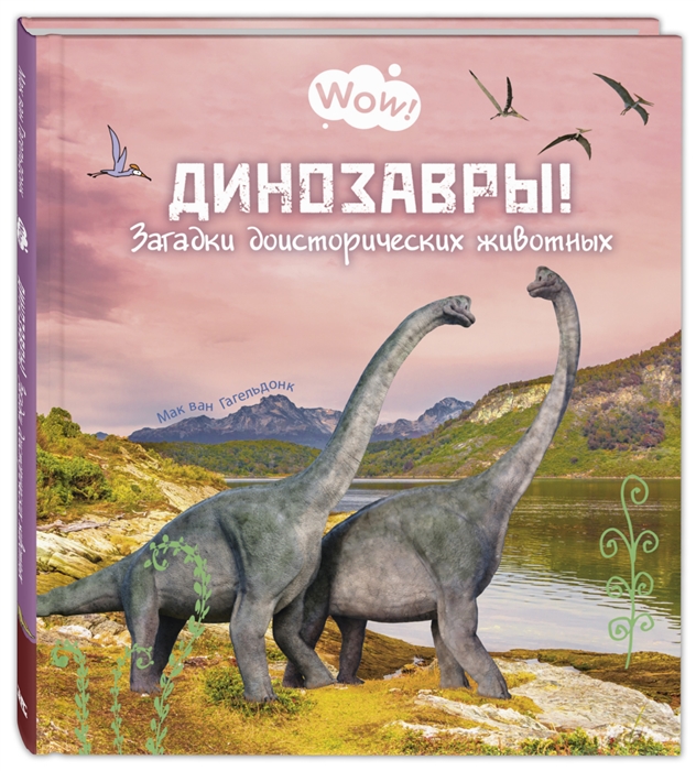 

Динозавры Загадки доисторических животных