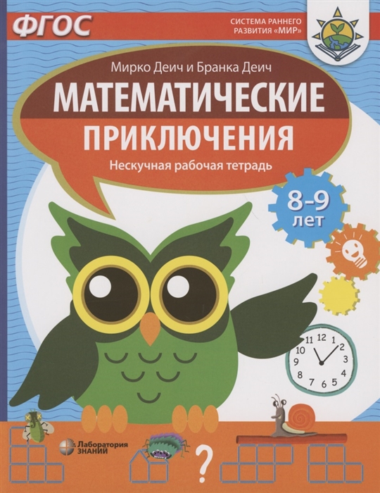 

Математические приключения Нескучная рабочая тетрадь 8-9 лет