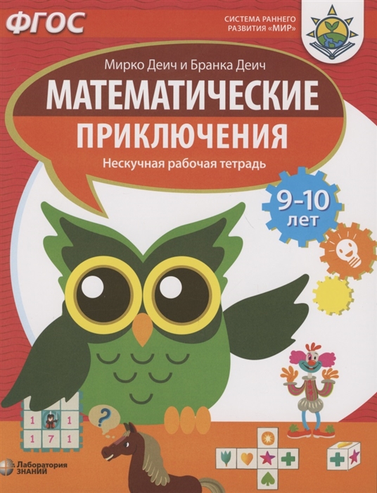 

Математические приключения Нескучная рабочая тетрадь 9-10 лет
