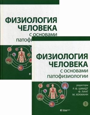 Физиология человека с основами патофизиологии Комплект из 2 книг