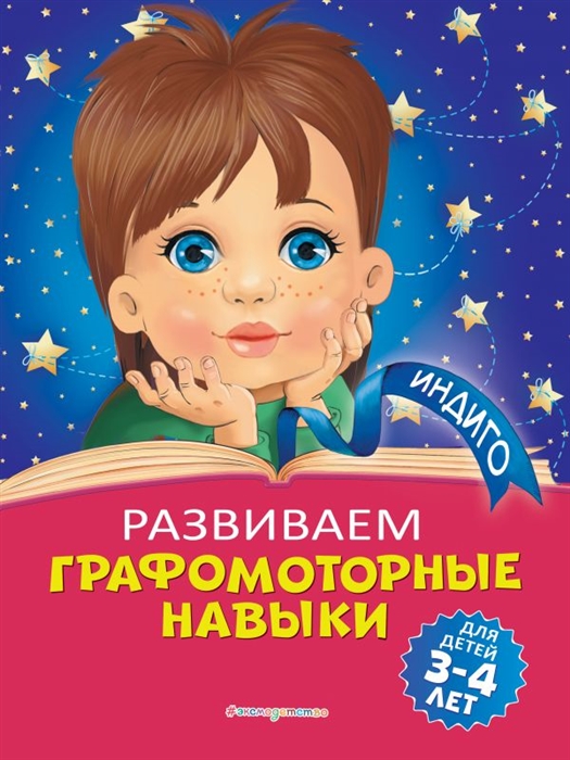 

Развиваем графомоторные навыки для детей 3-4 лет