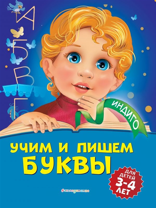 

Учим и пишем буквы для детей 3-4 лет