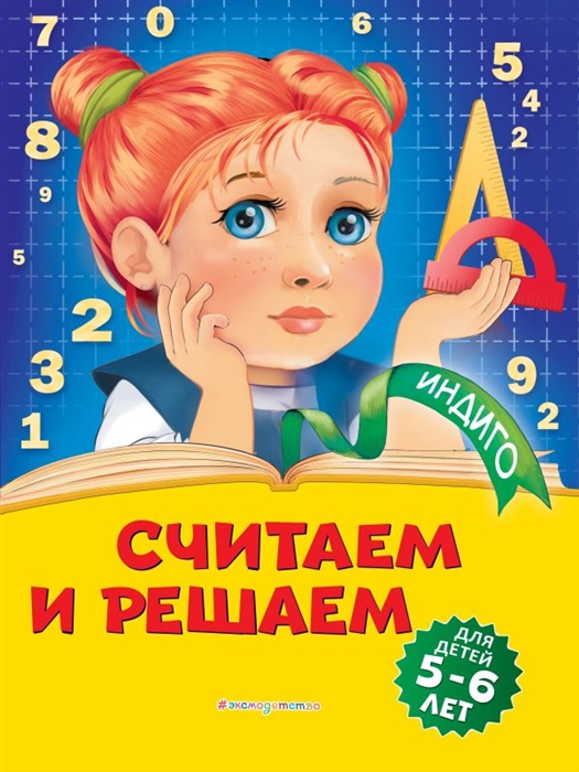 

Считаем и решаем для детей 5-6 лет