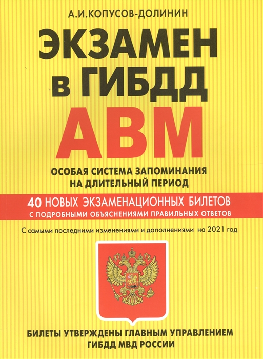 Экзамен в ГИБДД Категории А В M подкатегории A1 B1 Особая система запоминания на длительный период с самыми последними изменениями и дополнениями на 2021 год