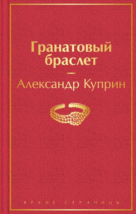 

Гранатовый браслет