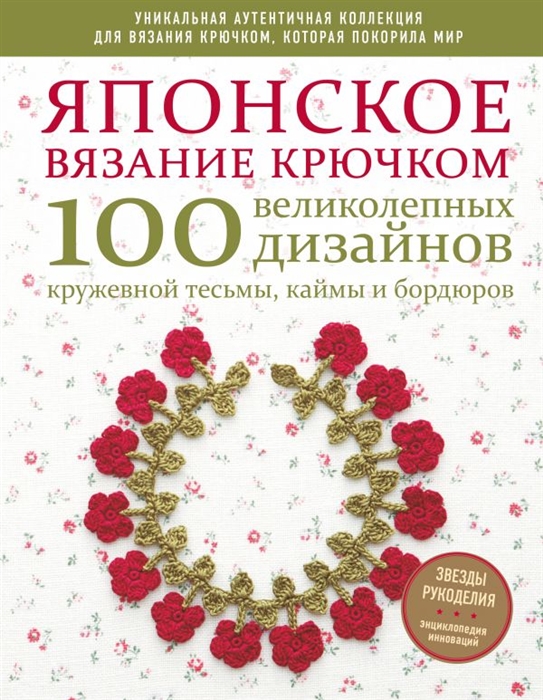 

Японское вязание крючком 100 великолепных дизайнов кружевной тесьмы каймы и бордюров