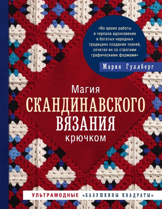 

Магия скандинавского вязания крючком Ультрамодные бабушкины квадраты