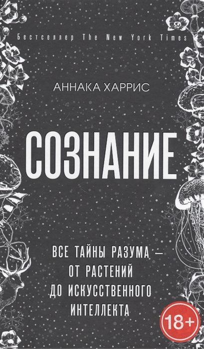 

Сознание Все тайны разума от растений до искусственного интеллекта