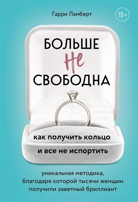 

Больше не свободна Как получить кольцо и все не испортить