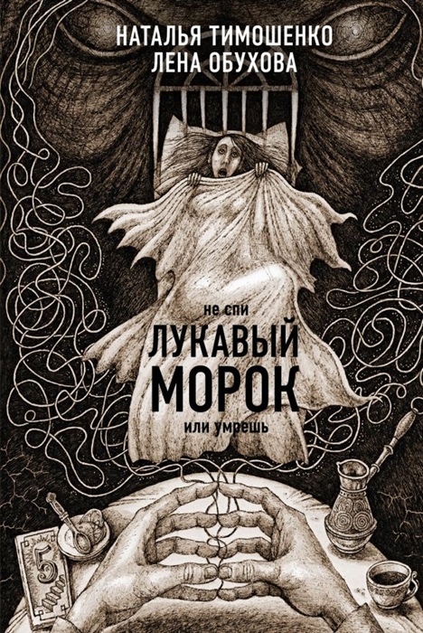 

Лукавый морок