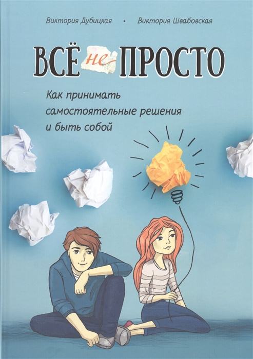 

Все непросто Как принимать самостоятельные решения и быть собой