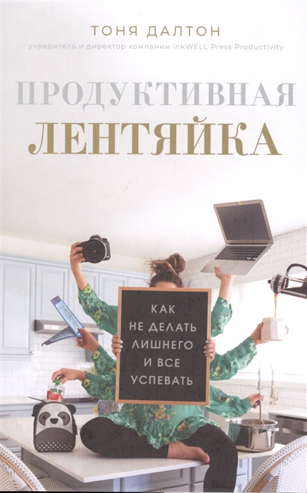 

Продуктивная лентяйка Как не делать лишнего и все успевать
