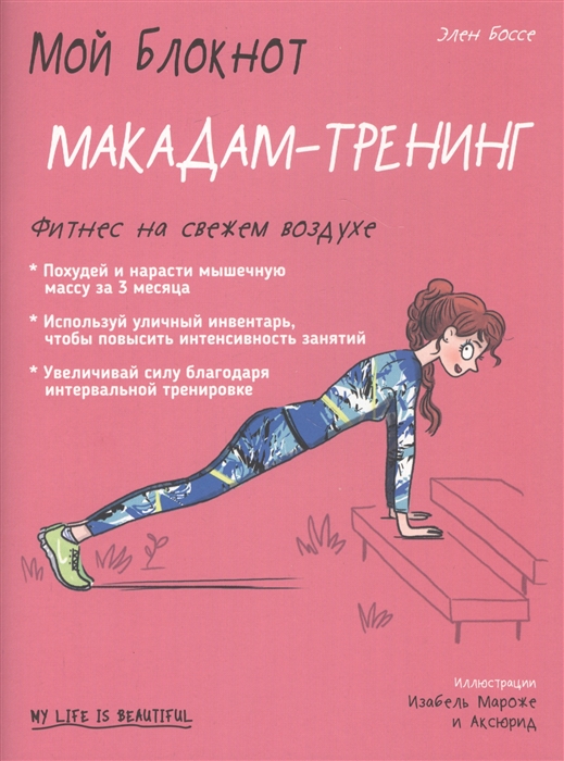 

Мой блокнот Макадам-тренинг