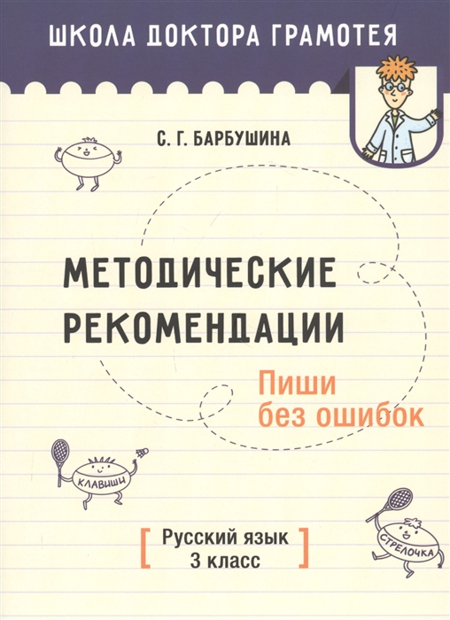 

Методические рекомендации Пиши без ошибок Русский язык 3 класс Методическое пособие для учителей учреждений общего среднего образования с русским языком обучения
