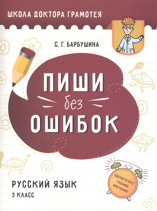 

Пиши без ошибок Русский язык 3 класс Пособие для учащихся учреждений общего среднего образования с русским языком обучения