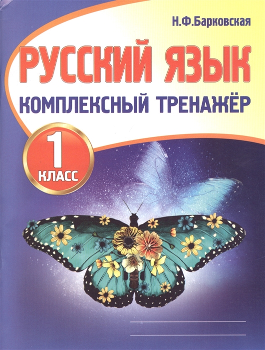 Барковская Н. - Русский язык 1 класс Комплексный тренажер