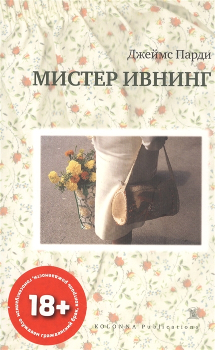 

Мистер Ивнинг