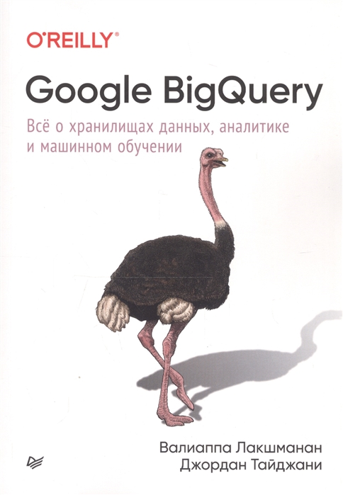 Лакшманан В., Тайджани Дж. - Google BigQuery Все о хранилищах данных аналитике и машинном обучении