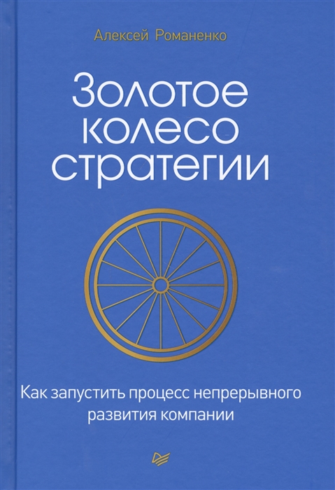 

Золотое колесо стратегии Как запустить процесс непрерывного развития компании