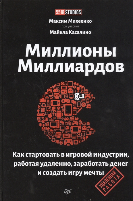

Миллионы миллиардов Как стартовать в игровой индустрии работая удаленно заработать денег и создать игру своей мечты