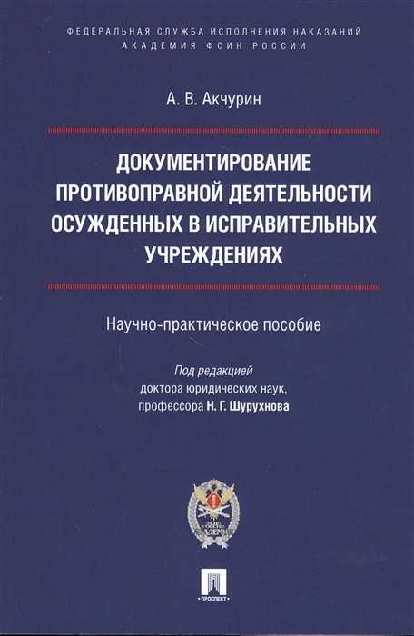 Акчурин А. - Документирование противоправной деятельности осужденных в исправительных учреждениях Научно-практическое пособие