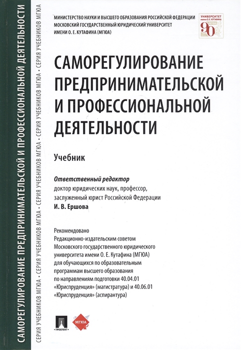 

Саморегулирование предпринимательской и профессиональной деятельности Учебник