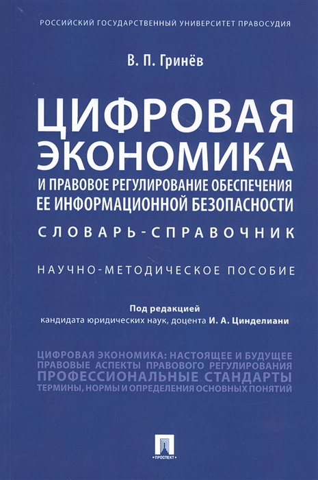 Гринев В. - Цифровая экономика и правовое регулирование обеспечения ее информационной безопасности Словарь-справочник Научно-методическое пособие