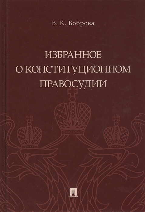 

Избранное о конституционном правосудии