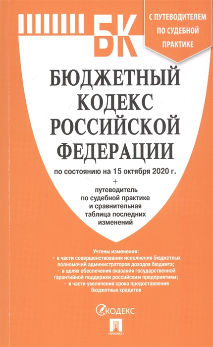 

Бюджетный кодекс Российской Федерации по состоянию на 15 октября 2020 г Путеводитель по судебной практике и сравнительная таблица последних изменений