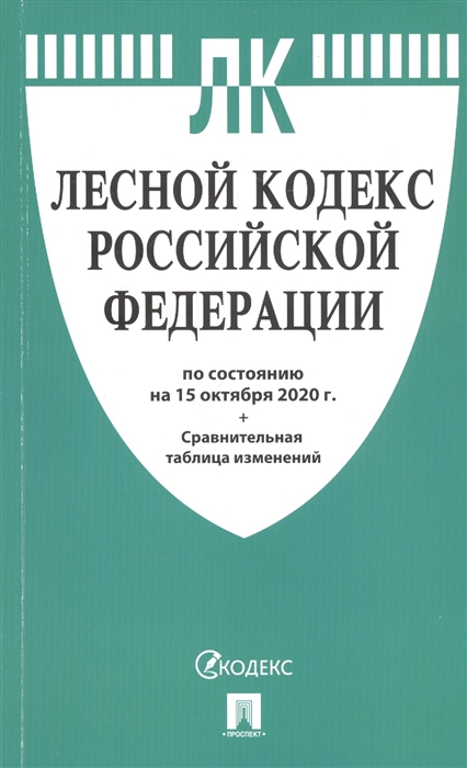  - Лесной кодекс Российской Федерации по состоянию на 15 октября 2020 года Сравнительная таблица изменений