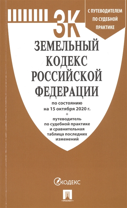 

Земельный кодекс Российской Федерации по состоянию на 15 октября 2020 г Путеводитель по судебной практике и сравнительная таблица последних изменений