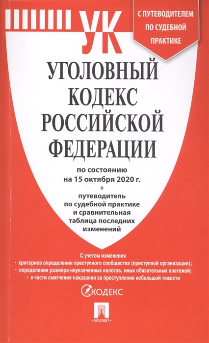 

Уголовный кодекс Российской Федерации по состоянию на 15 октября 2020 г Путеводитель по судебной практике и сравнительная таблица последних изменений