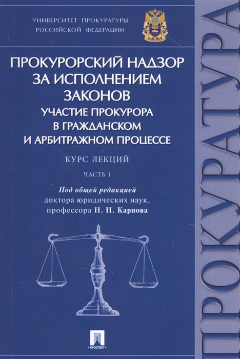 Карпов Н., Коваль Н., Савельева А. и др. - Прокурорский надзор за исполнением законов Участие прокурора в гражданском и арбитражном процессе Курс лекций Часть 1