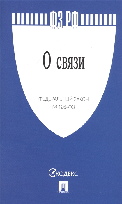 

Федеральный закон 126-ФЗ О связи