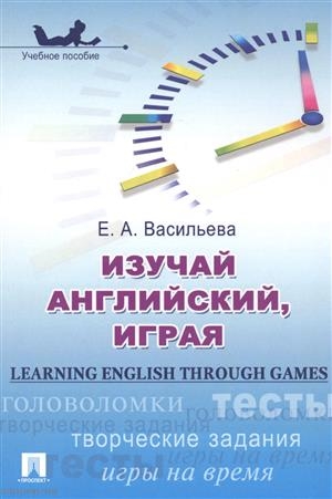 

Изучай английский играя Learning English through Games Учебное пособие