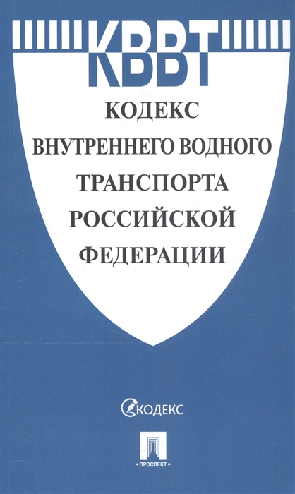 

Кодекс внутреннего водного транспорта Российской Федерации