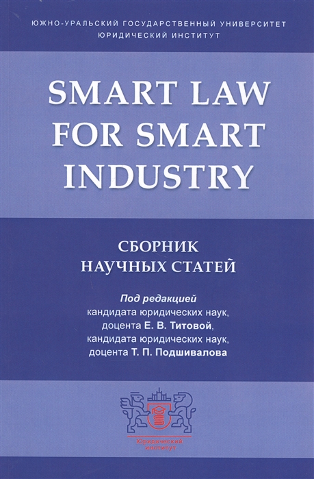 Титова Е., Подшивалов Т. (ред.) - Smart Law for Smart Industry Сборник научных статей