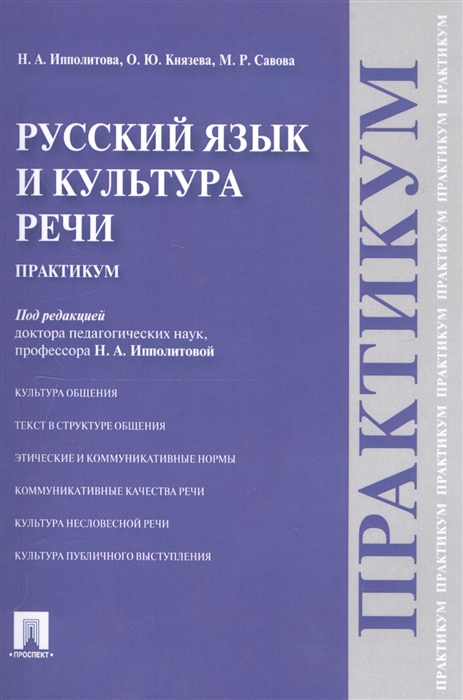 Ипполитова Н., Князева О., Савова М. - Русский язык и культура речи Практикум