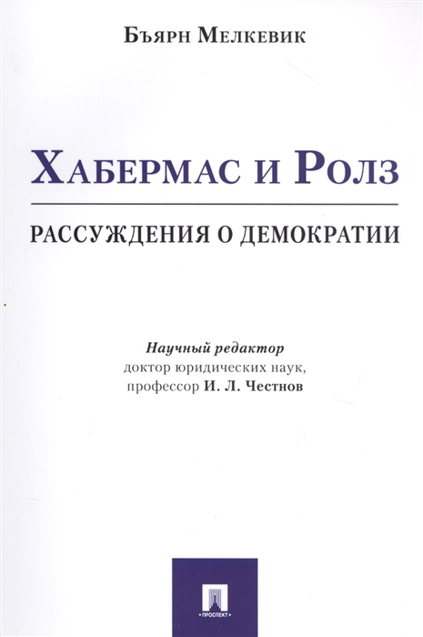 

Хабермас и Ролз Рассуждения о демократии