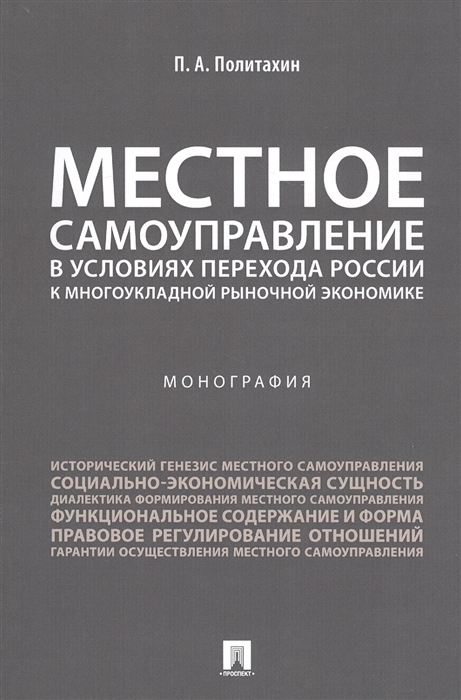 

Местное самоуправление в условиях перехода России к многоукладной рыночной экономике Монография