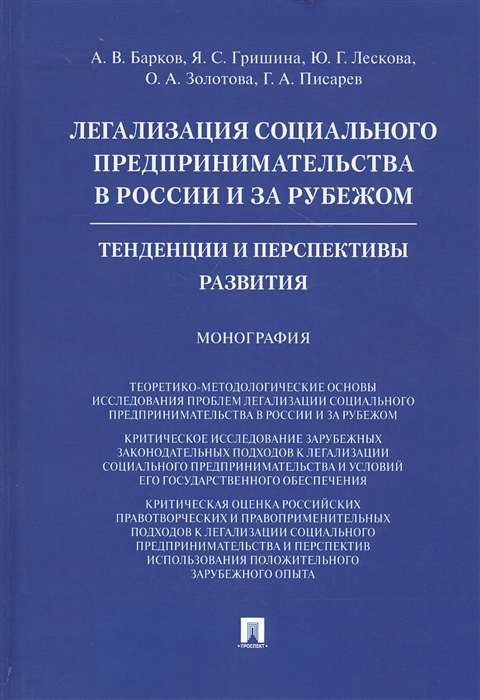 Барков А., Гришина Я., Лескова Ю., Золотова О., Писарев Г. - Легализация социального предпринимательства в России и за рубежом Тенденции и перспективы развития Монография